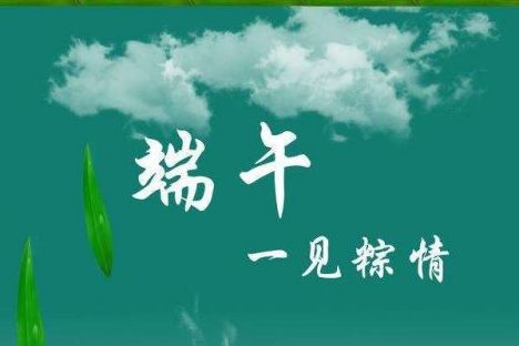 威邦新材料預祝廣大新老客戶端午節(jié)快樂！